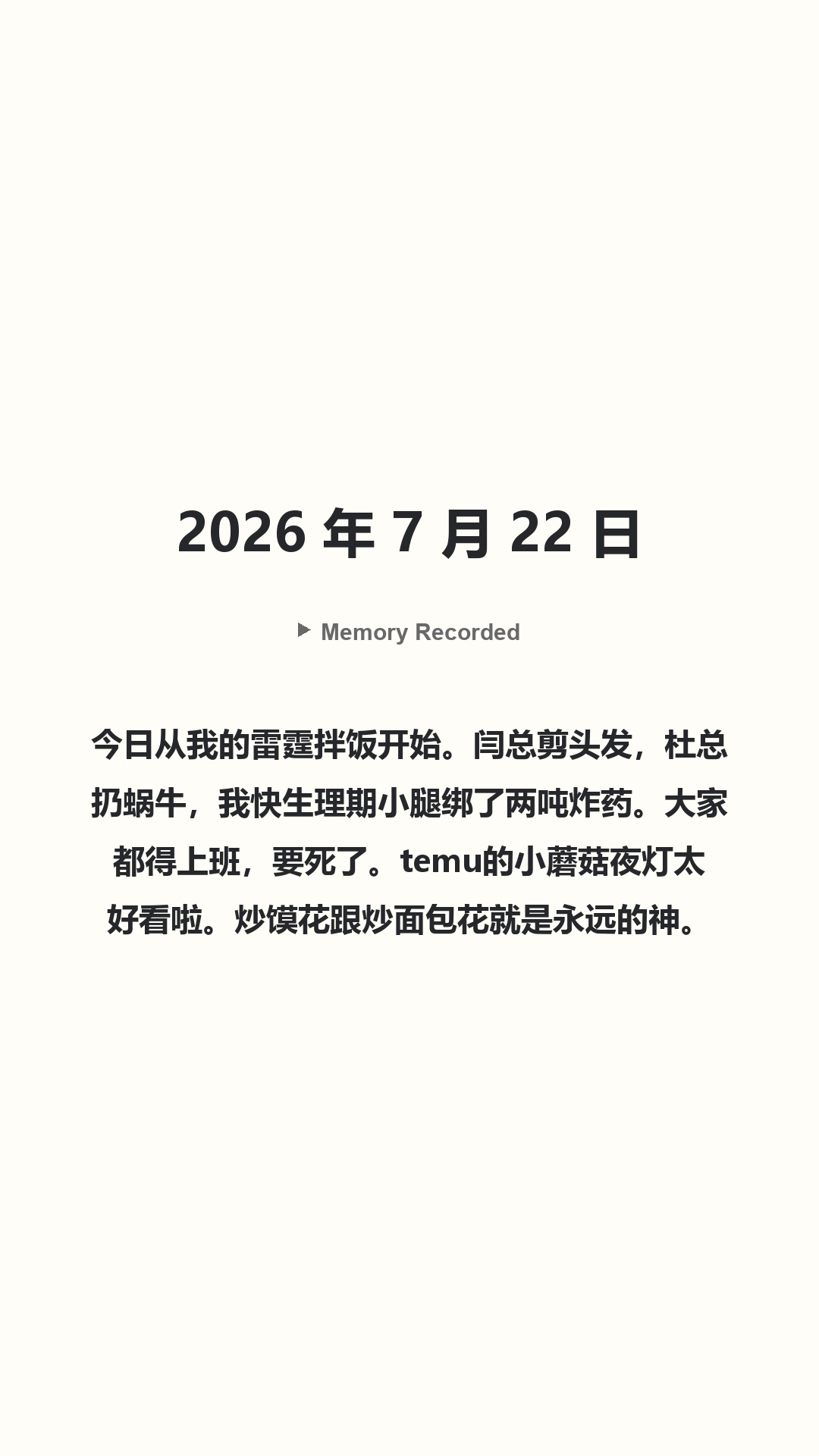 Memory Recorded · 2026 年 7 月 22 日